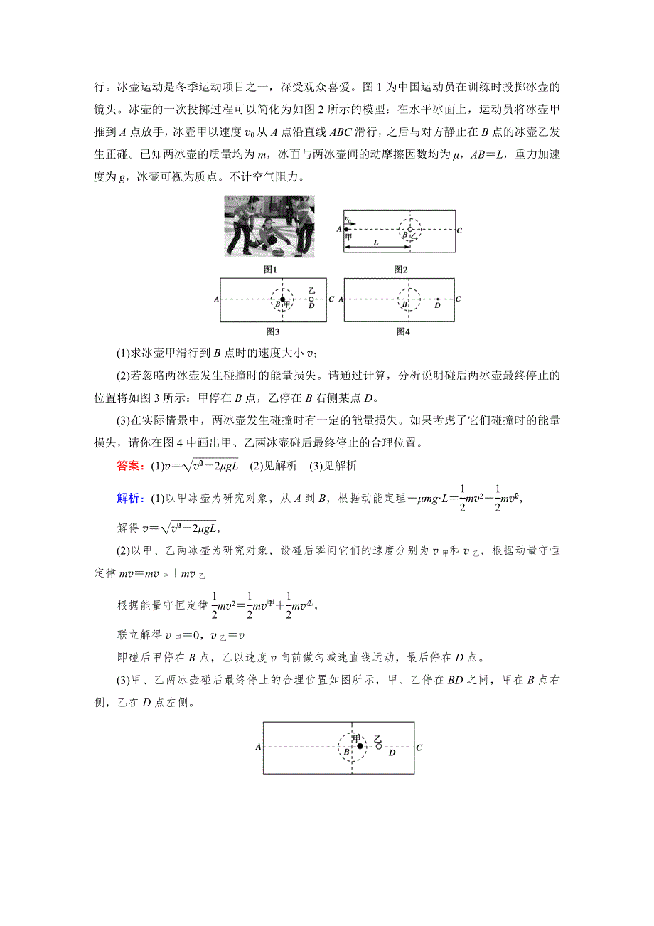 2019-2020学年同步新素养人教版高中物理选修3-5练习：第16章 第4节 碰撞 课堂 WORD版含解析.doc_第2页