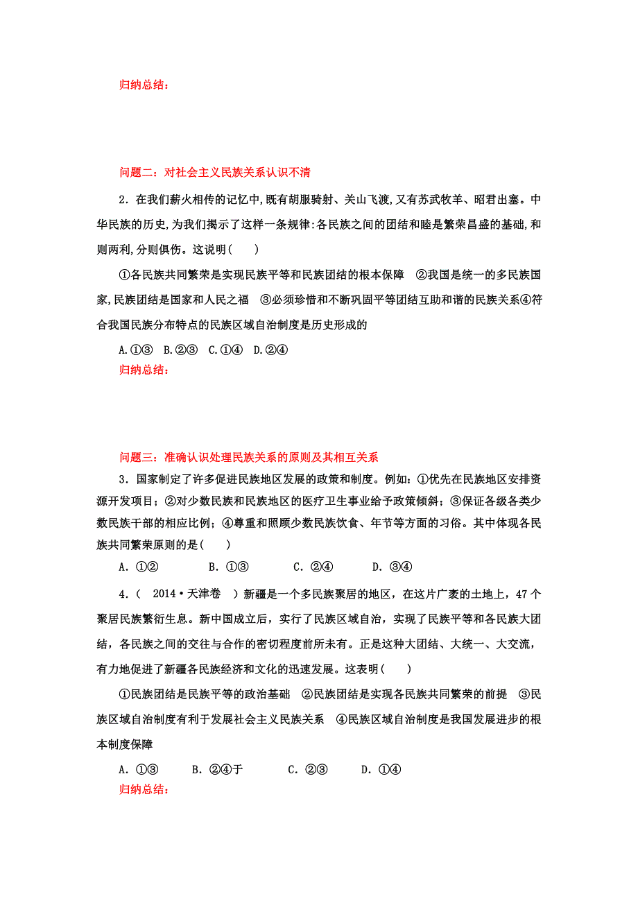 《名校推荐》山西省忻州市第一中学2017届高考政治一轮复习教案第24讲我国的民族区域自治制度及宗教政策（学生版） .doc_第2页