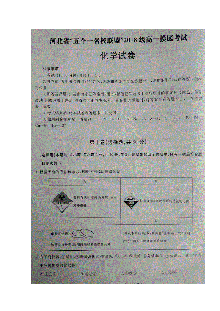 河北省五个一联盟2018-2019学年高一上学期摸底考试化学试卷 扫描版含答案.doc_第1页