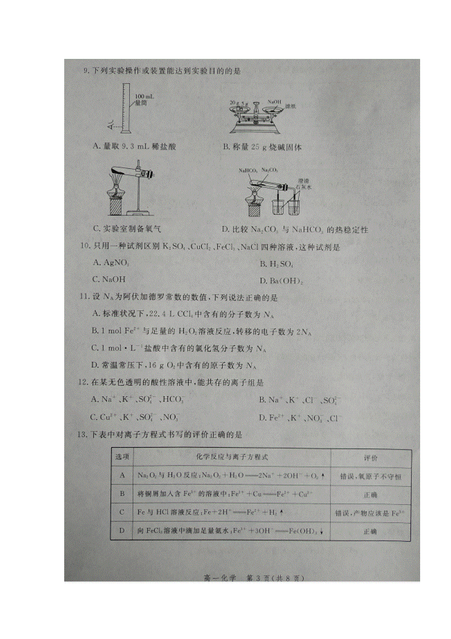 河北省五个一联盟2018-2019学年高一上学期摸底考试化学试卷 扫描版含答案.doc_第3页