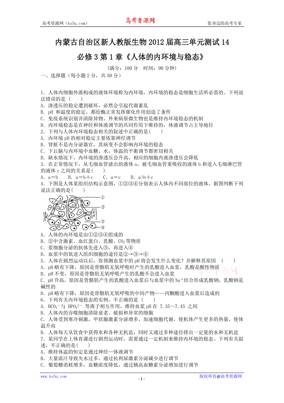 《独家》内蒙古新人教版生物2012届高三单元测试14：必修3第1章《人体的内环境与稳态》.doc_第1页