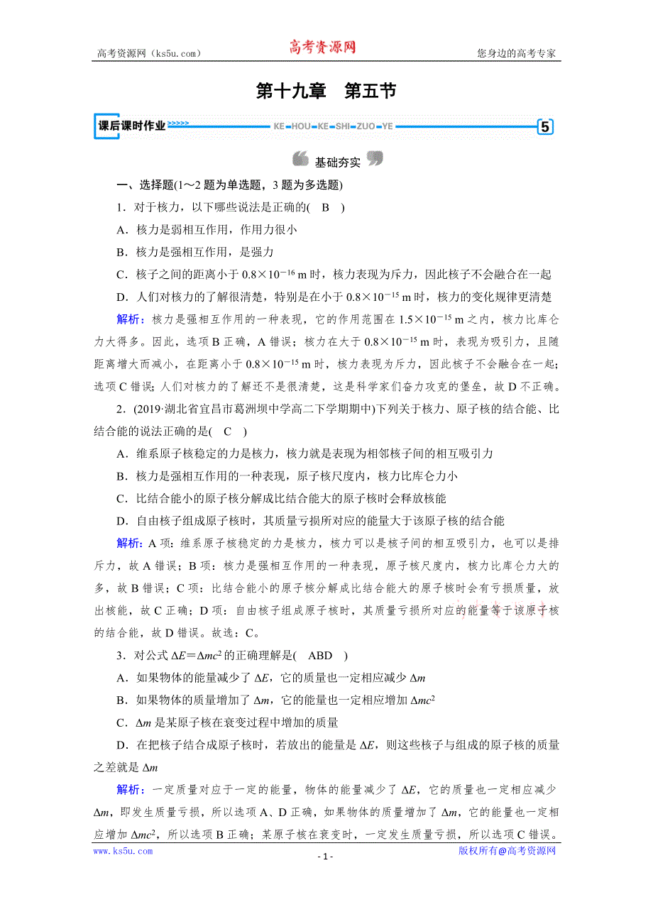 2019-2020学年同步新素养人教版高中物理选修3-5练习：第19章 第5节 核力与结合能 WORD版含解析.doc_第1页