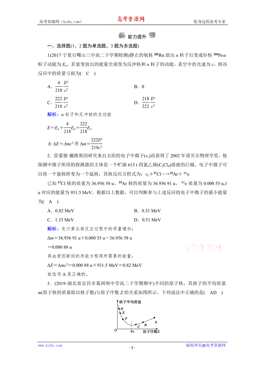 2019-2020学年同步新素养人教版高中物理选修3-5练习：第19章 第5节 核力与结合能 WORD版含解析.doc_第3页