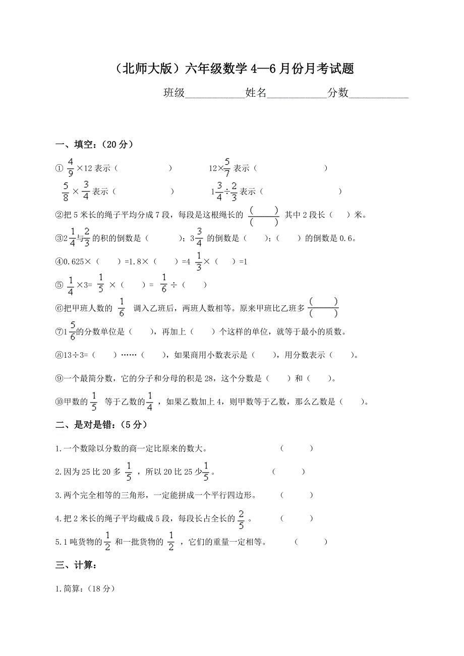 北师大版小学六年级上期第四、五、六单元试题合集.doc_第1页