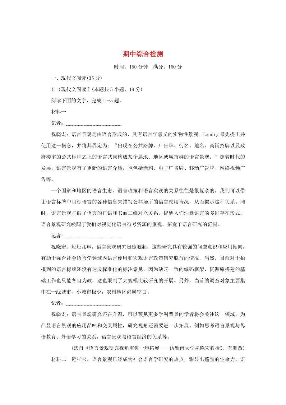 2020-2021学年新教材高中语文 期中综合检测（含解析）部编版必修下册.doc_第1页