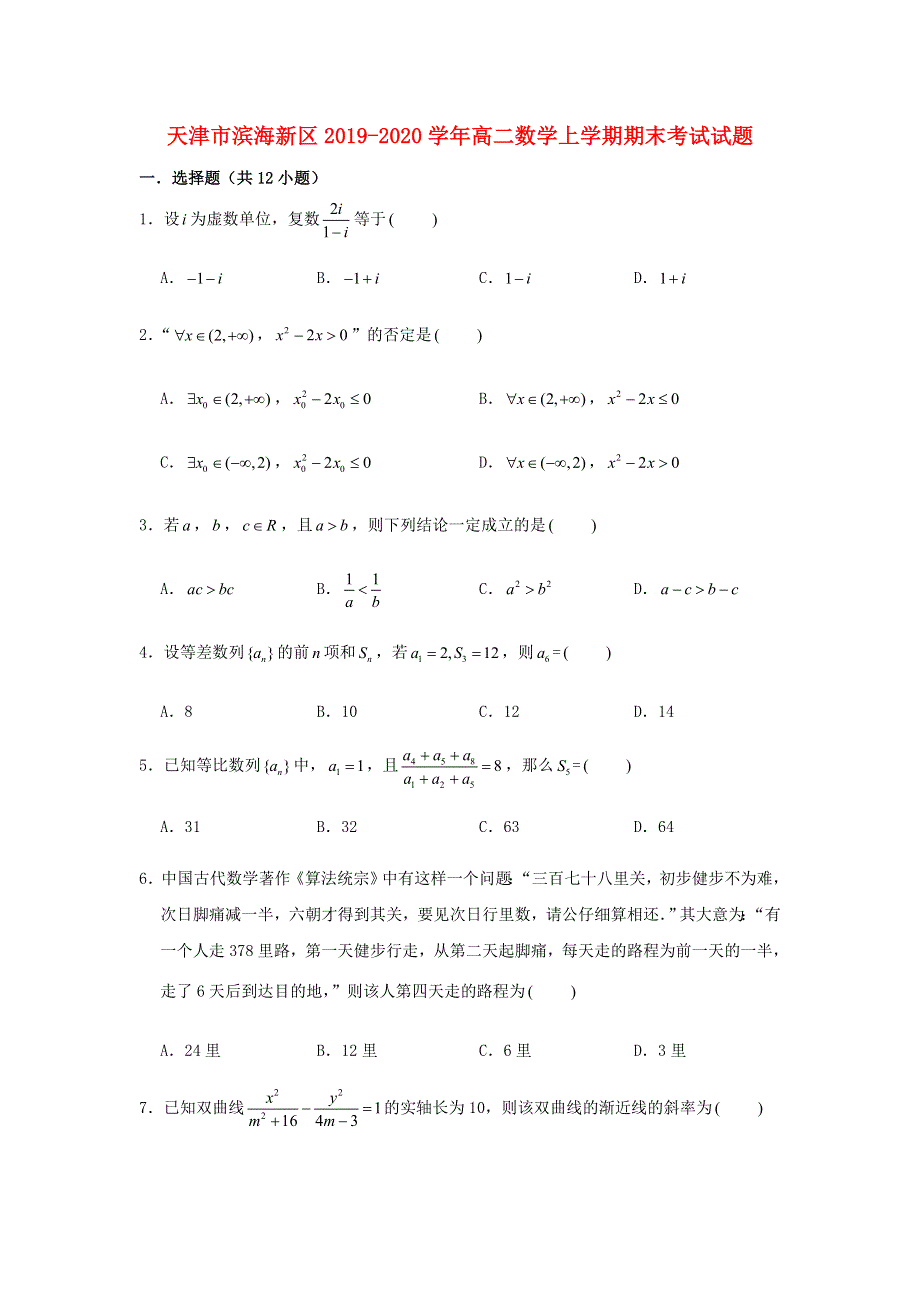 天津市滨海新区2019-2020学年高二数学上学期期末考试试题.doc_第1页