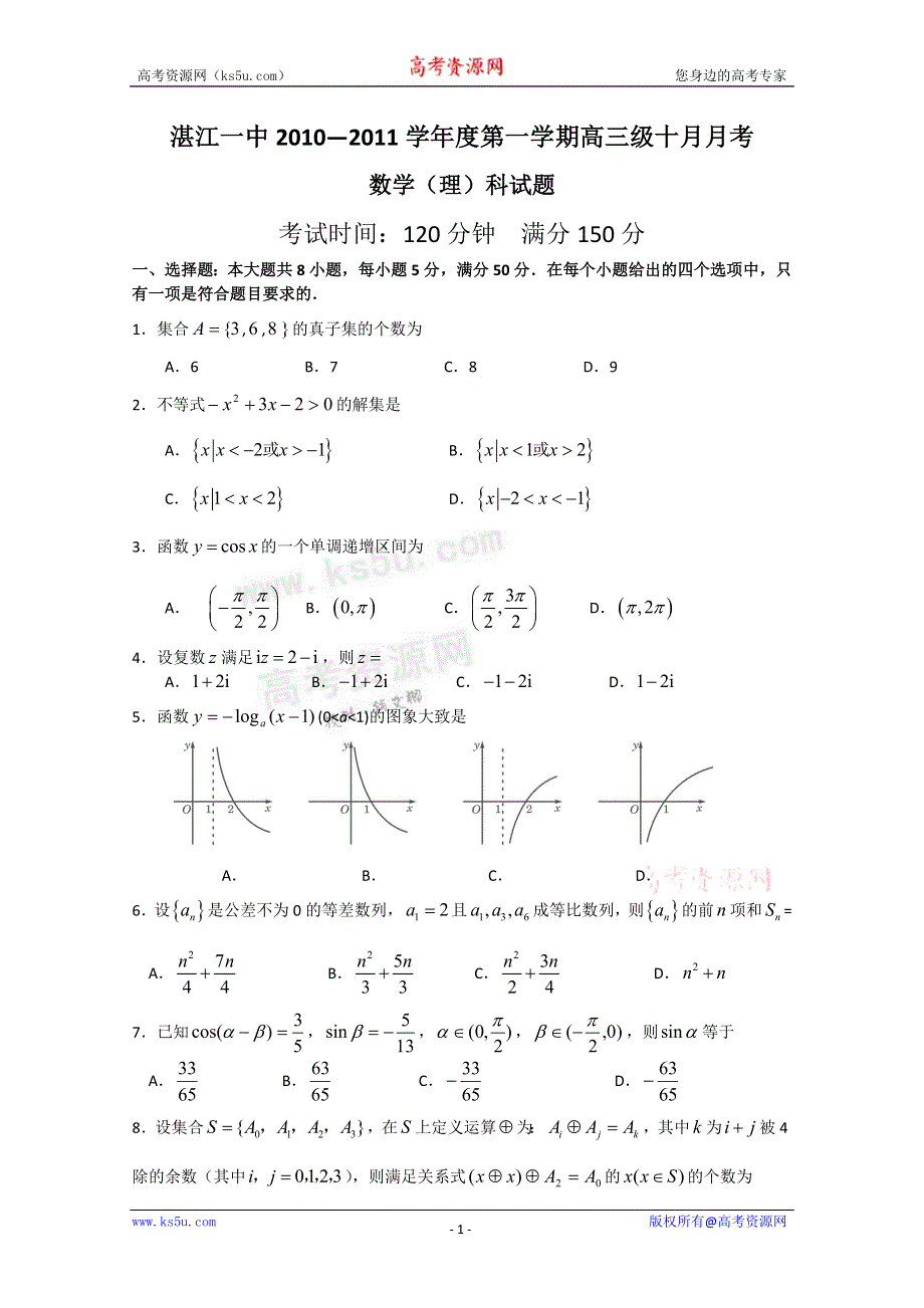 广东省湛江一中2011届高三10月月考（理数）.doc_第1页