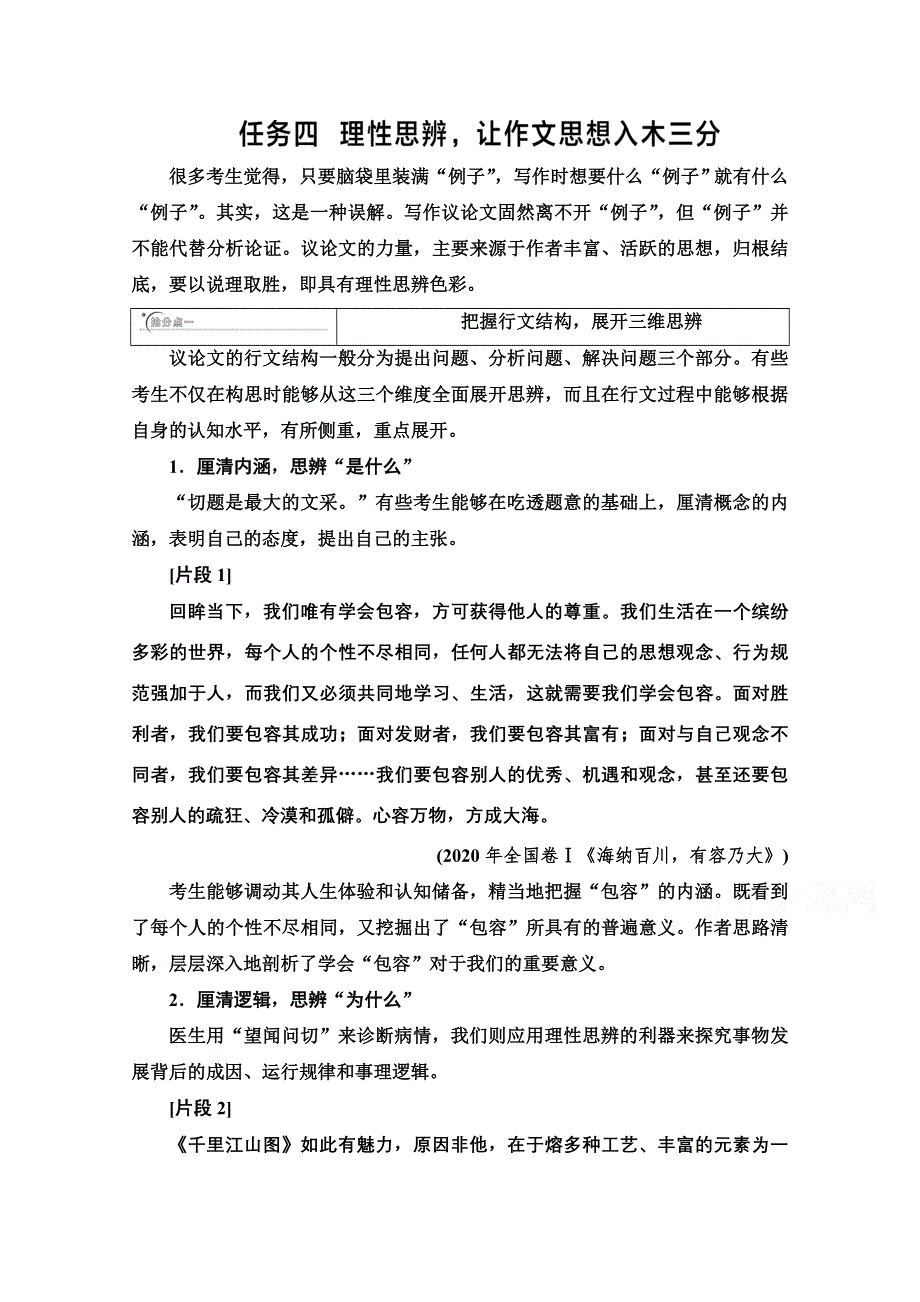 2021新高考语文二轮配套学案：复习任务群6 任务4　理性思辨让作文思想入木三分 WORD版含解析.doc_第1页