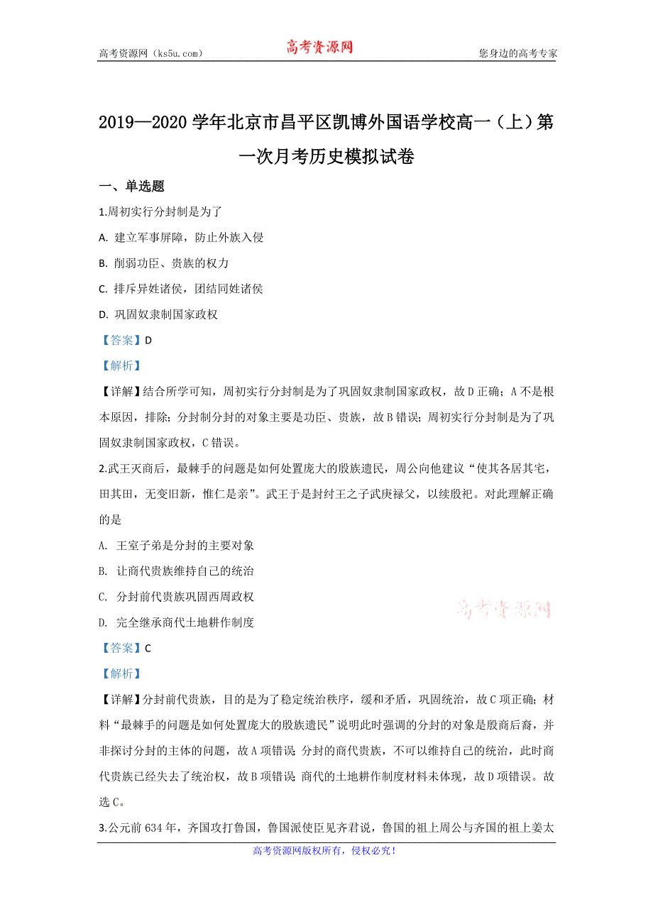 《解析》北京市昌平区凯博外国语学校2019-2020学年高一上学期第一次月考模拟历史试题 WORD版含解析.doc_第1页