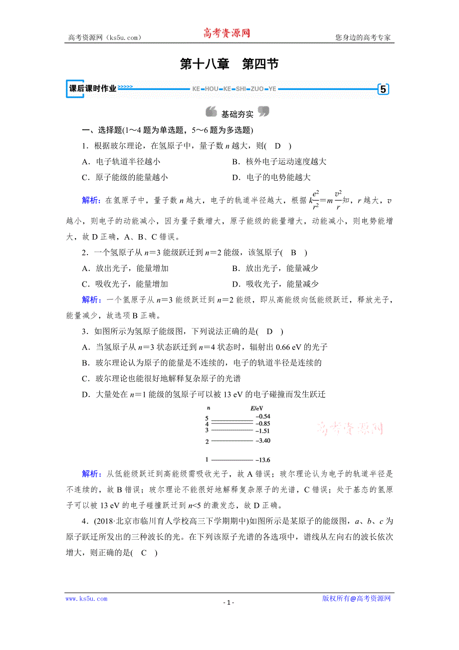 2019-2020学年同步新素养人教版高中物理选修3-5练习：第18章 第4节 玻尔的原子模型 WORD版含解析.doc_第1页