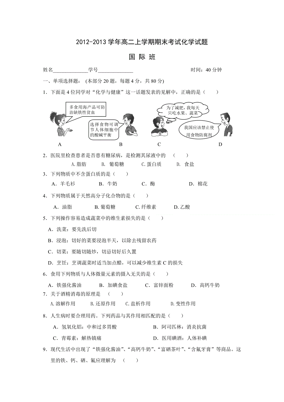 江苏省南京师范大学附属实验学校2012-2013学年高二上学期期末考试化学试题（国际班） WORD版无答案.doc_第1页