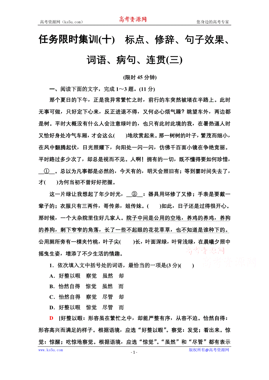 2021新高考语文二轮配套练习题：任务限时集训10　标点、修辞、句子效果、词语、病句、连贯（三） WORD版含解析.doc_第1页