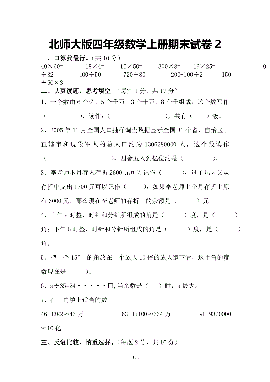 北师大版小学四年级数学上册期末考试试卷(2).doc_第1页