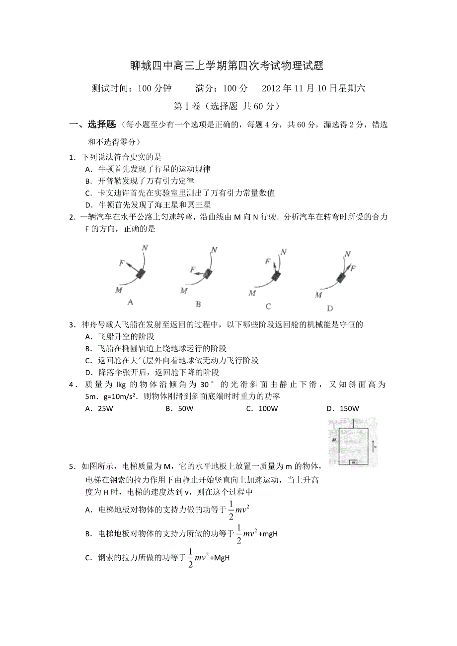 山东省聊城四中2013届高三上学期第四次考试物理试题.doc_第1页