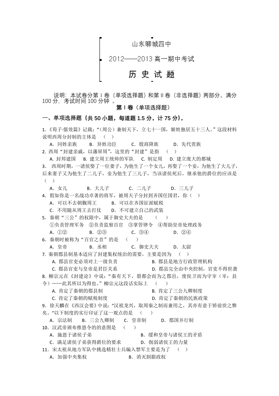 山东省聊城四中2012-2013学年高一上学期期中考试历史试题.doc_第1页