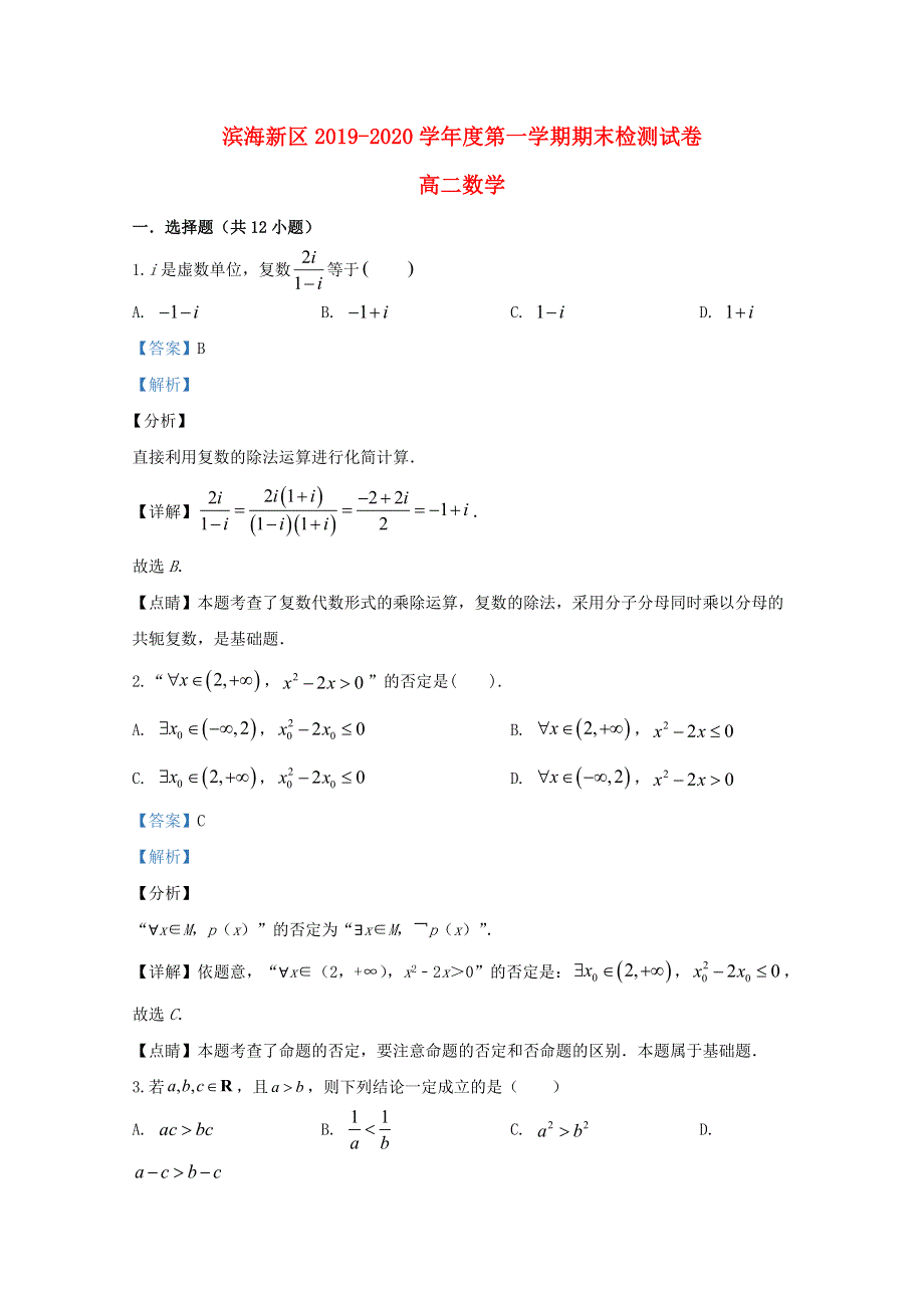 天津市滨海新区2019-2020学年高二数学上学期期末考试试题（含解析）.doc_第1页