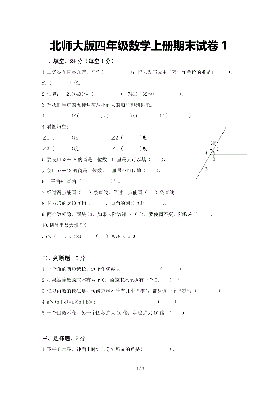 北师大版小学四年级数学上册期末考试试卷(1).doc_第1页