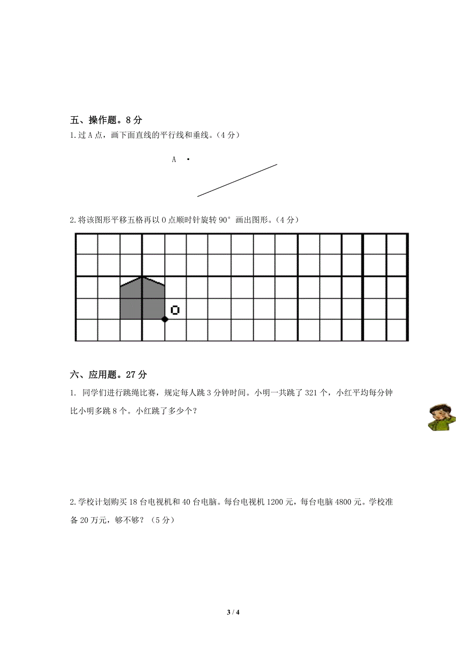 北师大版小学四年级数学上册期末考试试卷(1).doc_第3页