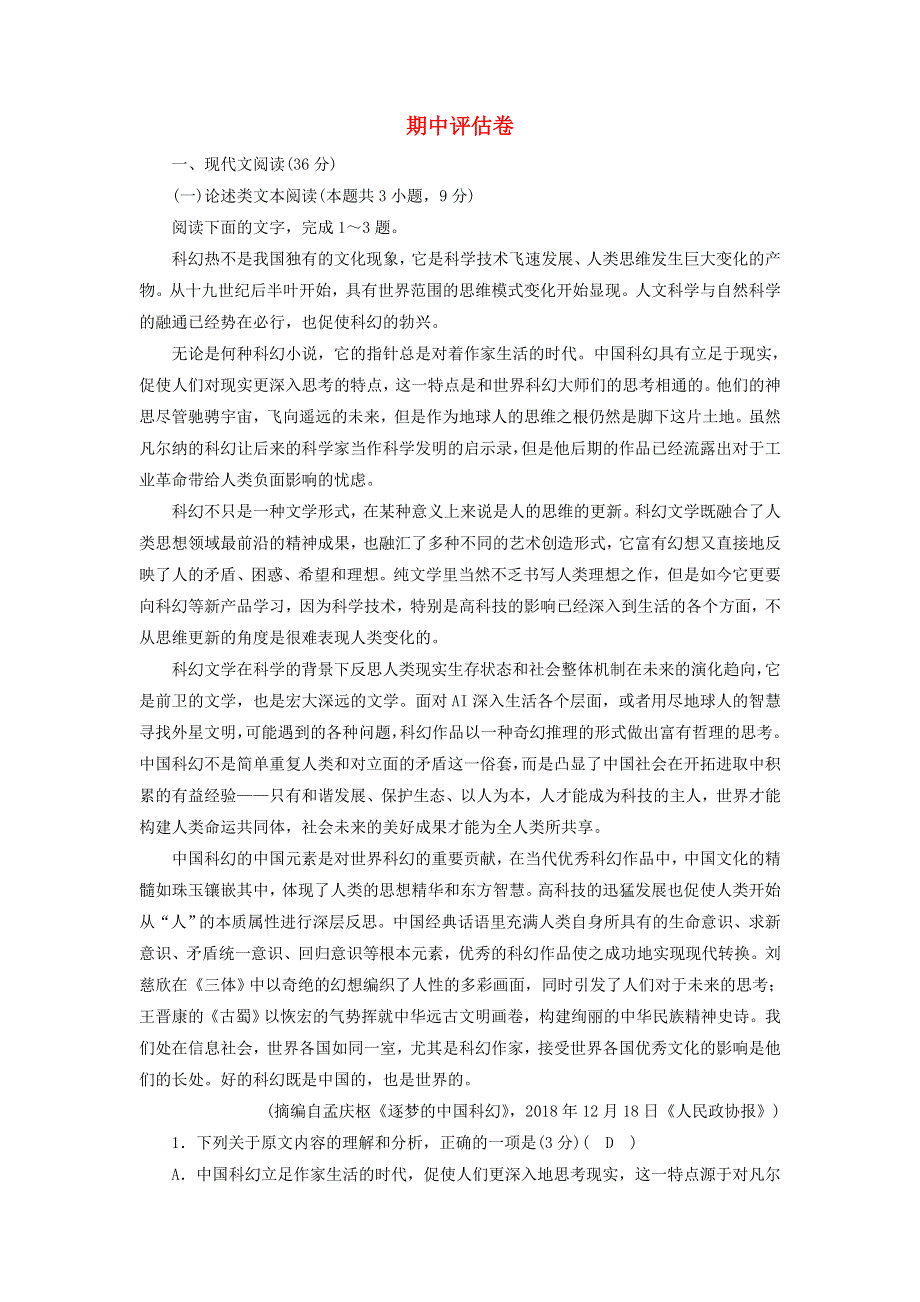 2020-2021学年新教材高中语文 期中评估卷（含解析）部编版必修下册.doc_第1页