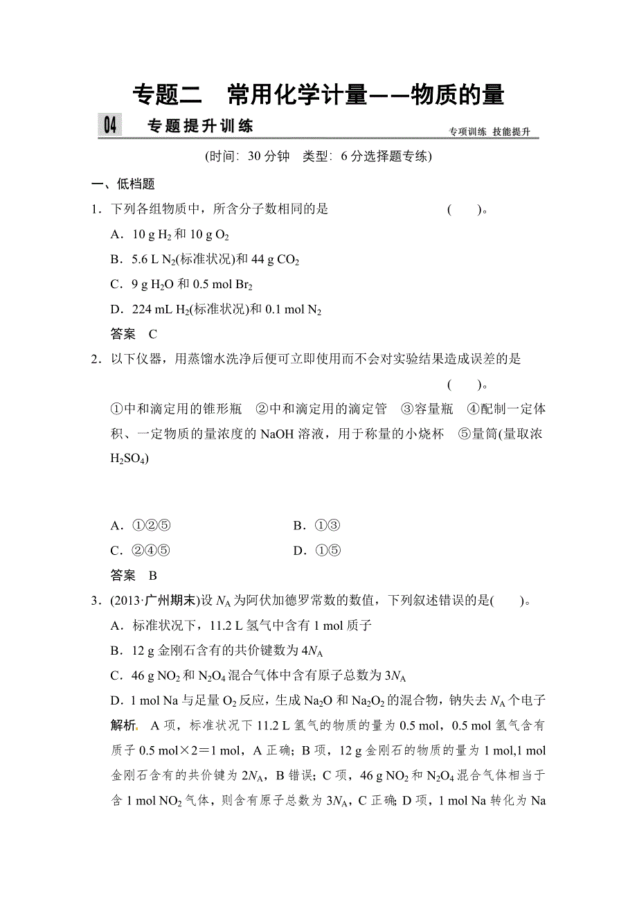 2014届高考化学二轮专题复习训练：上篇-专题2 常用化学计量——物质的量 WORD版含解析.doc_第1页