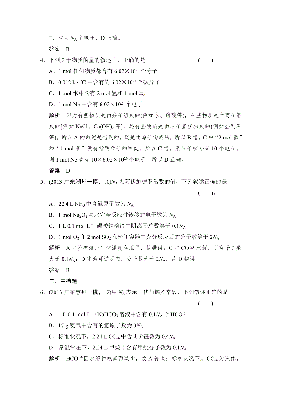 2014届高考化学二轮专题复习训练：上篇-专题2 常用化学计量——物质的量 WORD版含解析.doc_第2页