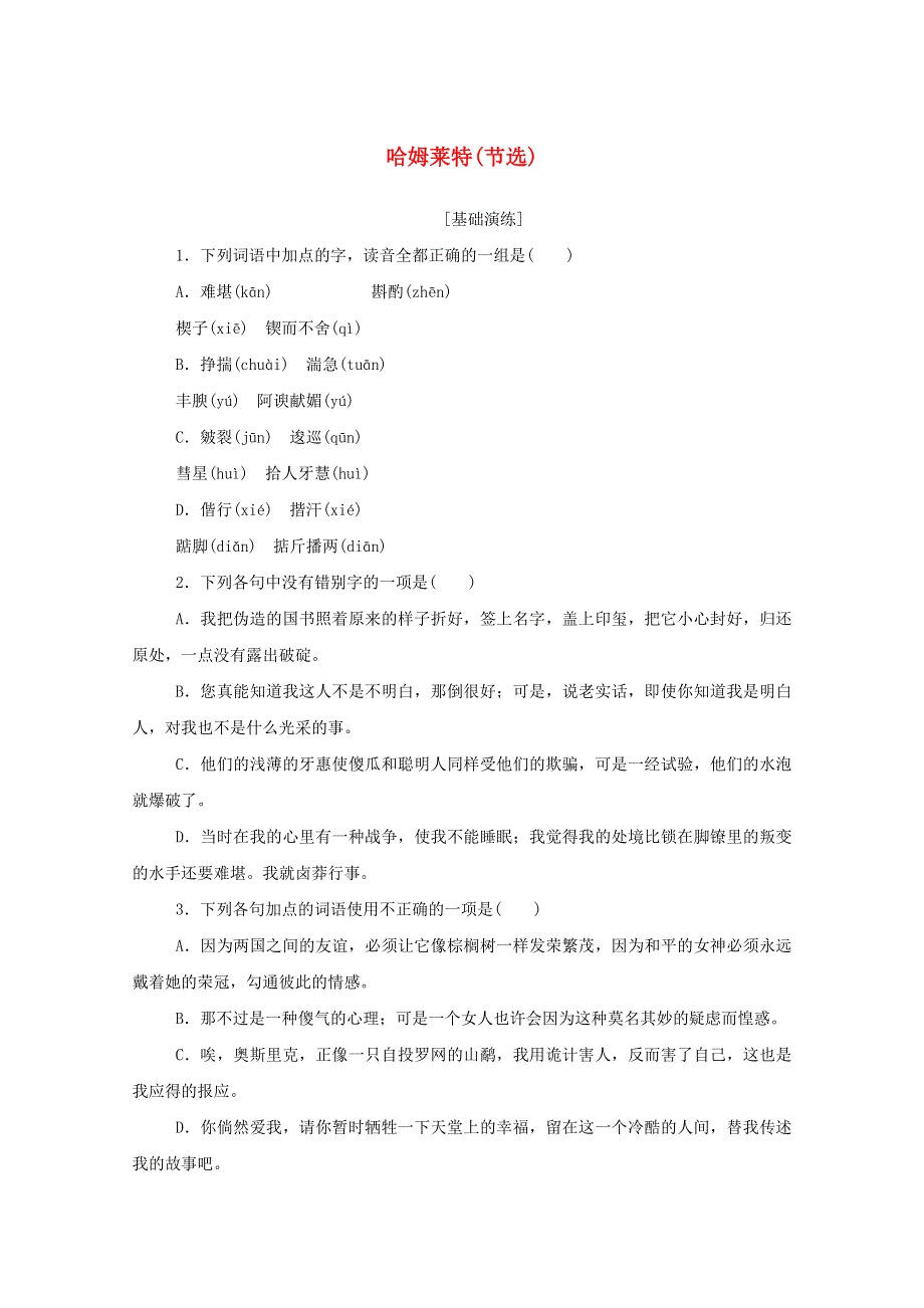 2020-2021学年新教材高中语文 基础过关训练8 哈姆莱特（节选）（含解析）部编版必修下册.doc_第1页