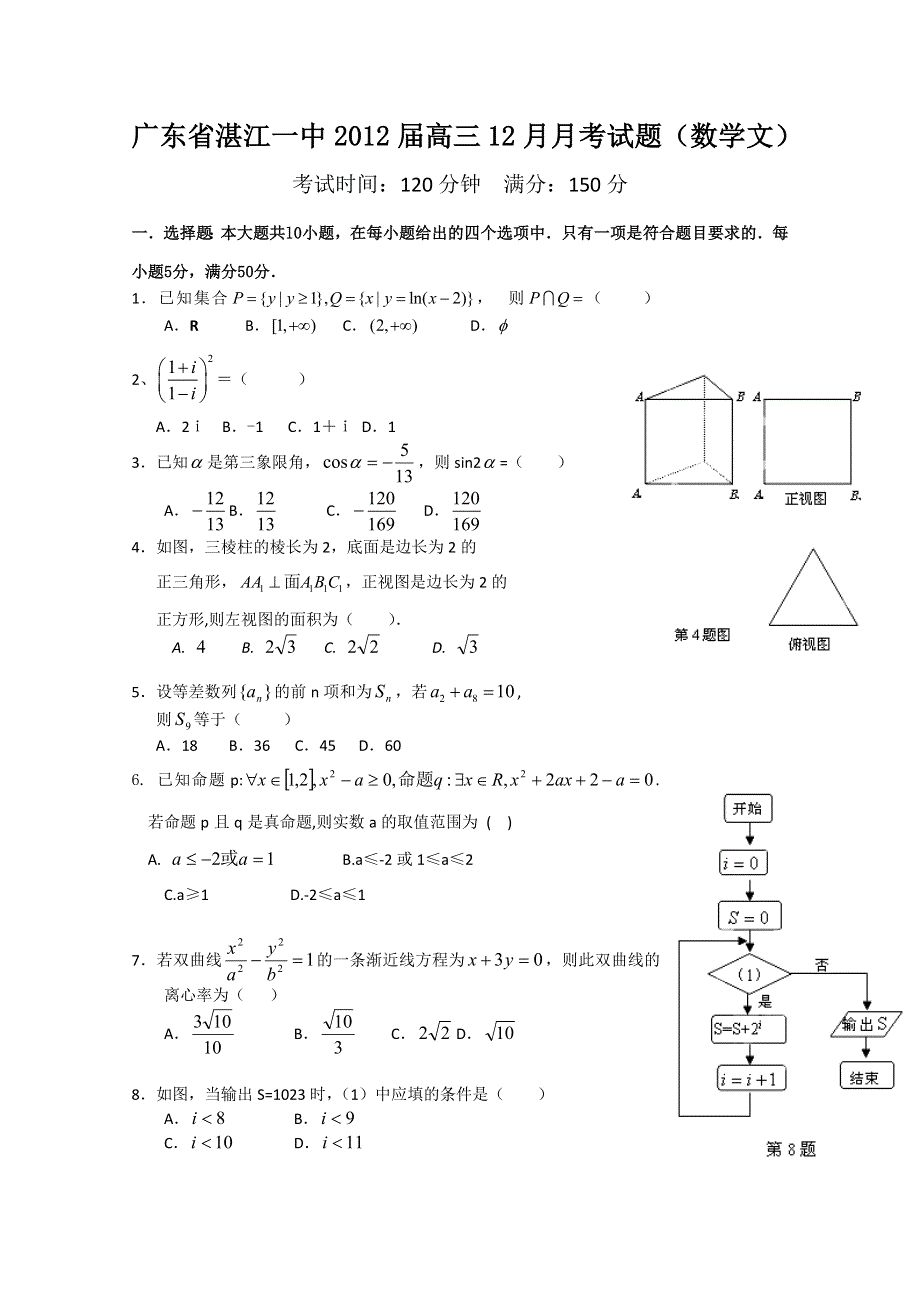 广东省湛江一中2012届高三12月月考试题（数学文）.doc_第1页