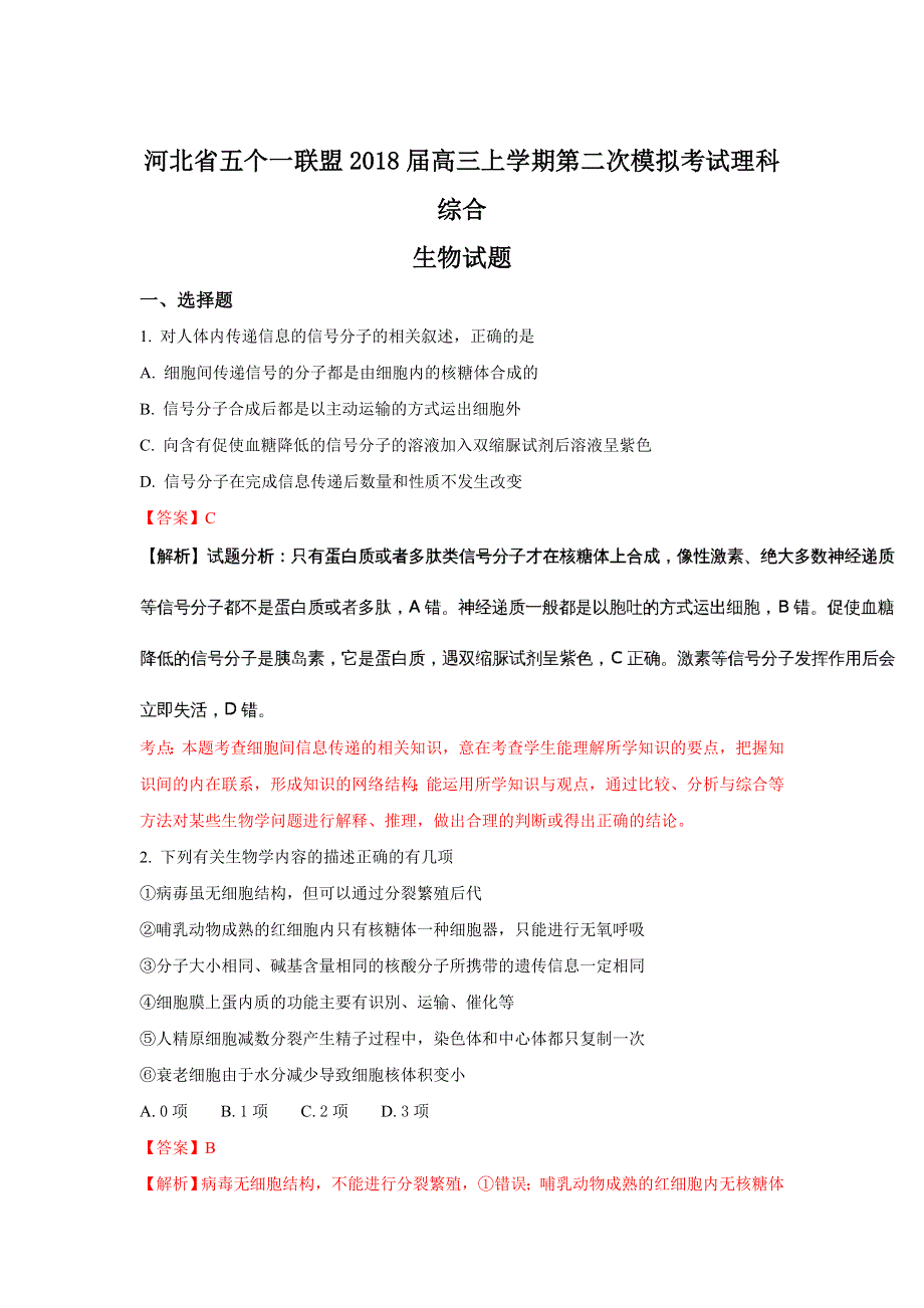 河北省五个一联盟（邯郸一中石家庄一中张家口一中保定一中唐山一中）2018届高三上学期第二次模拟考试生物试题 WORD版含解析.doc_第1页