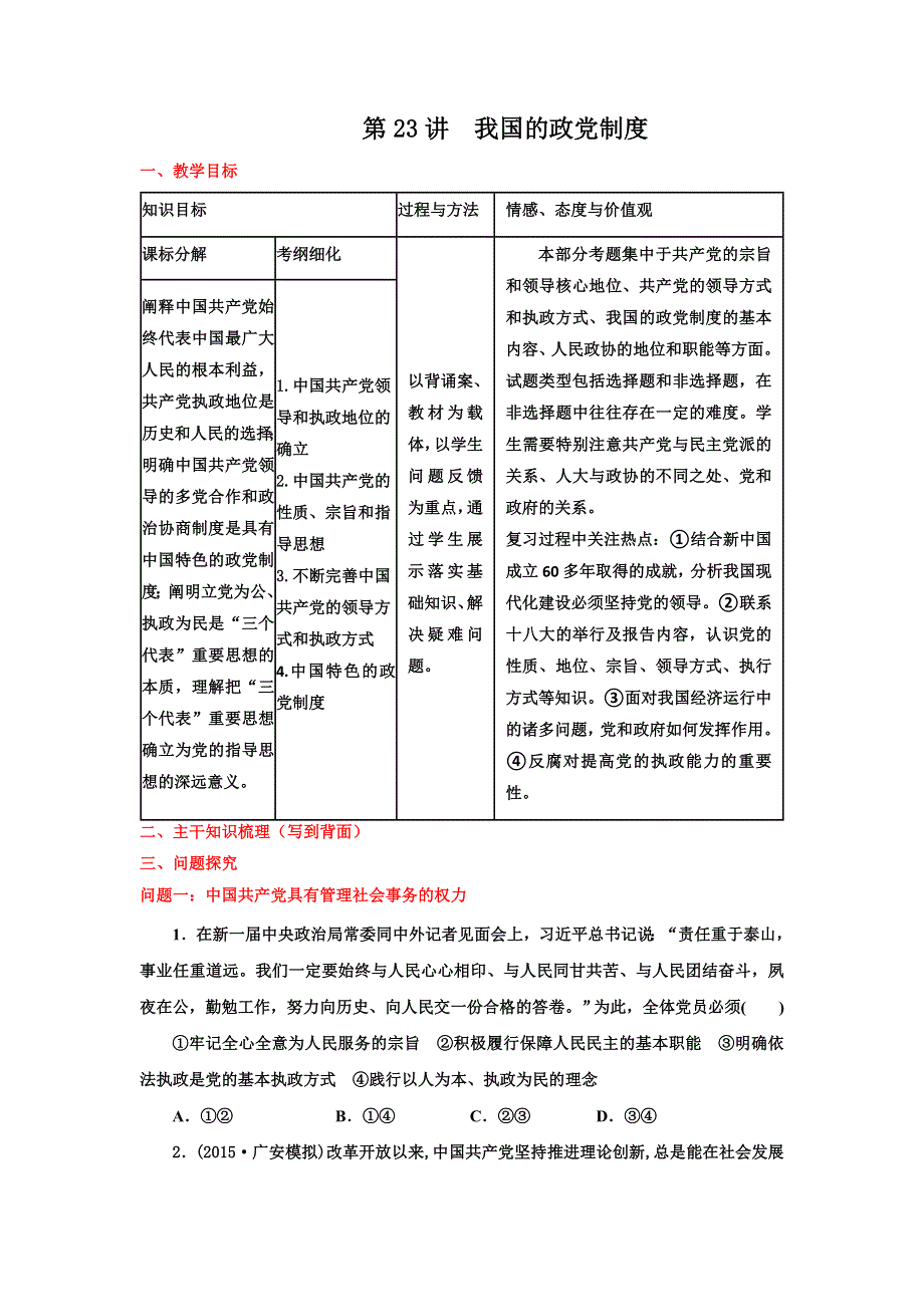 《名校推荐》山西省忻州市第一中学2017届高考政治一轮复习教案第23讲我国的政党制度（学生版） .doc_第1页