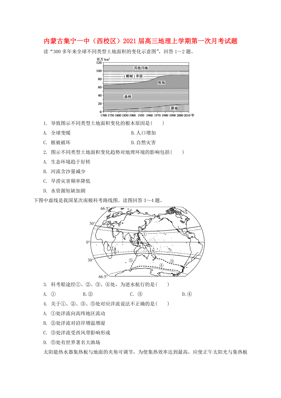 内蒙古集宁一中（西校区）2021届高三地理上学期第一次月考试题.doc_第1页