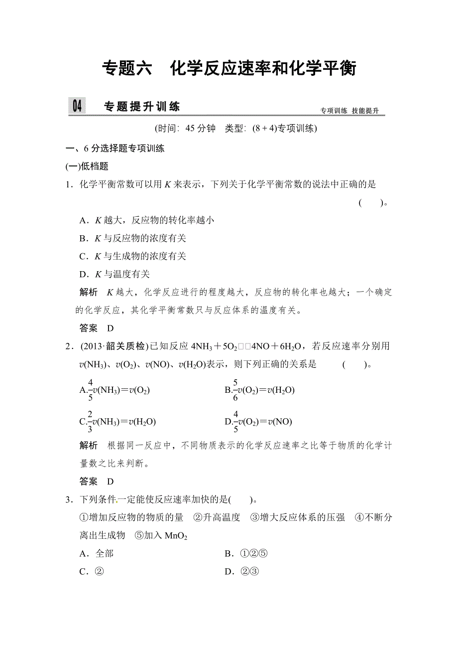 2014届高考化学二轮专题复习训练：上篇-专题6 化学反应速率和化学平衡 WORD版含解析.doc_第1页