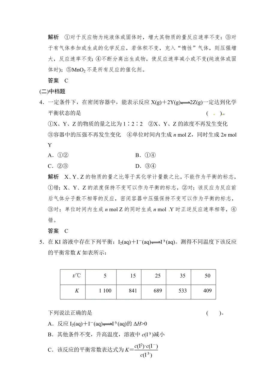 2014届高考化学二轮专题复习训练：上篇-专题6 化学反应速率和化学平衡 WORD版含解析.doc_第2页