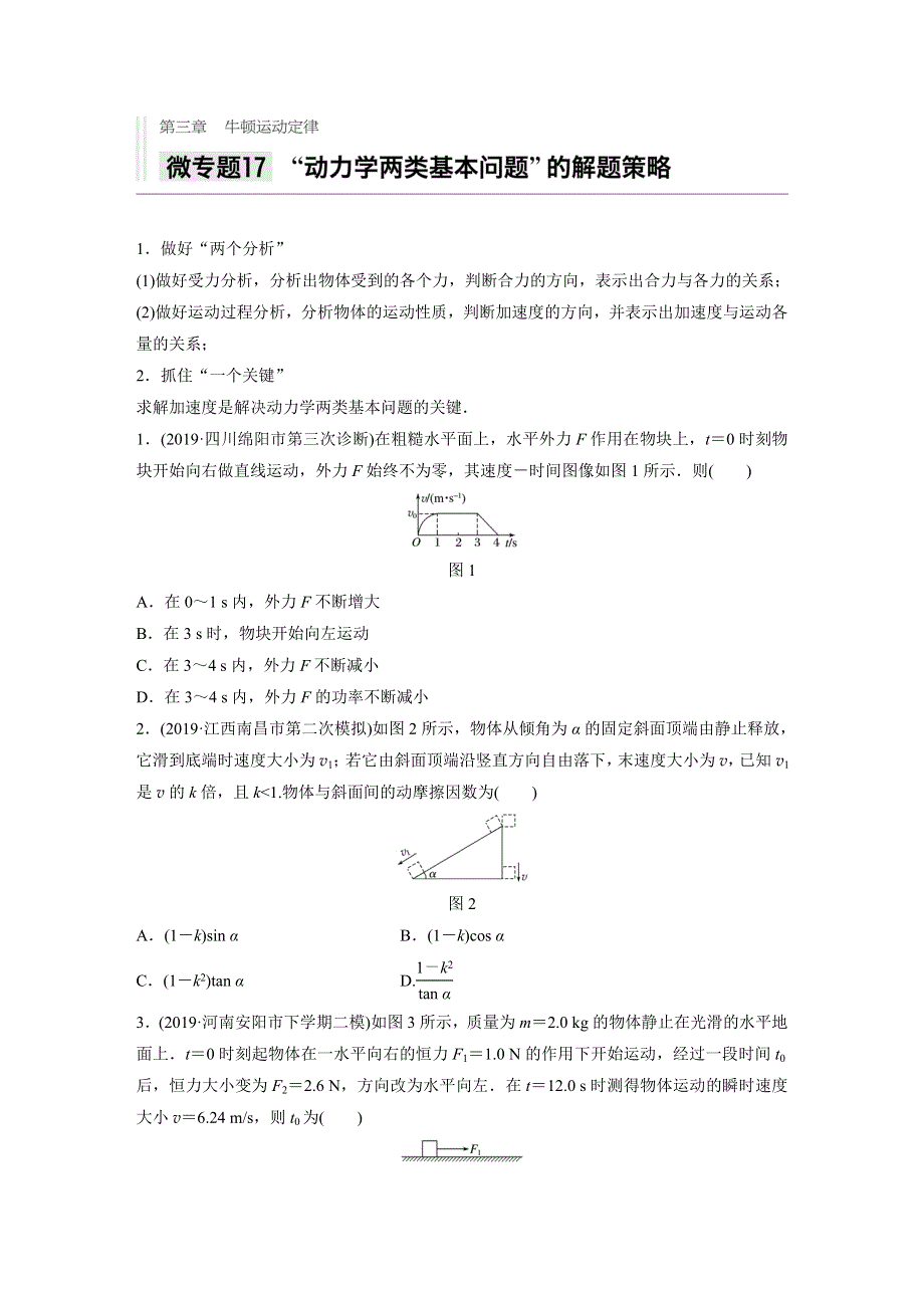 2021高考物理教科版一轮习题：第三章 微专题17 ”动力学两类基本问题“的解题策略 WORD版含解析.docx_第1页
