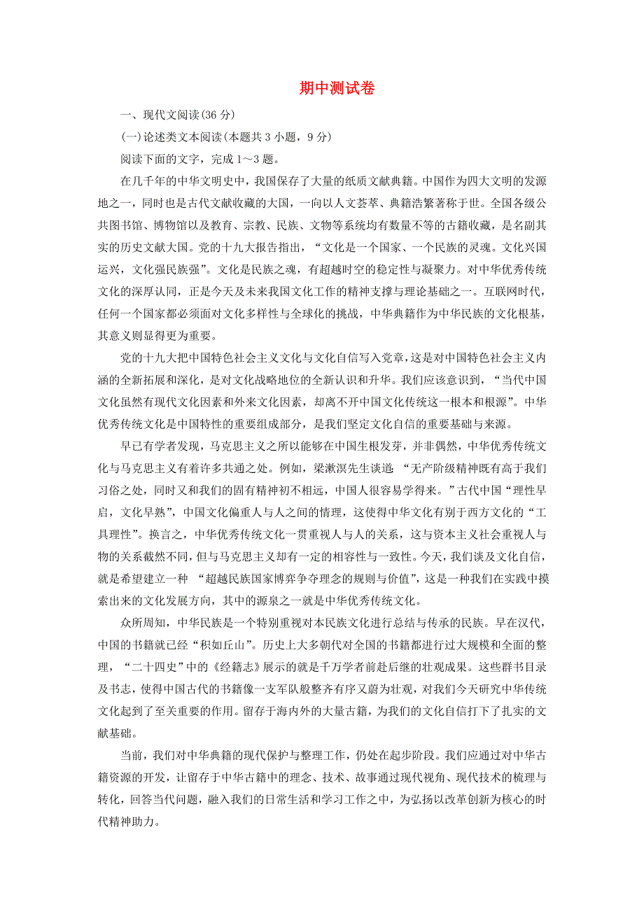 2020-2021学年新教材高中语文 期中测试卷（含解析）部编版必修上册.doc_第1页