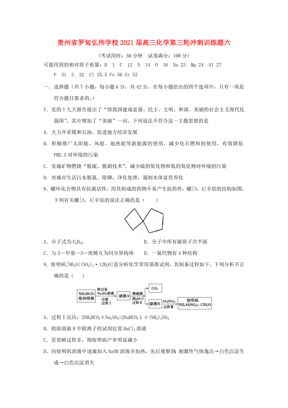 贵州省罗甸弘伟学校2021届高三化学第三轮冲刺训练题六.doc_第1页