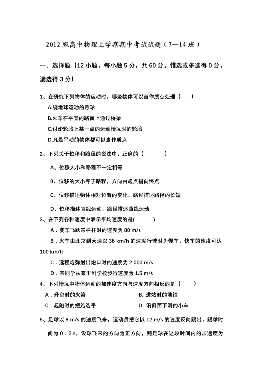 山东省聊城四中2012-2013学年高一上学期期中考试物理试题（7-14班无答案）.doc_第1页