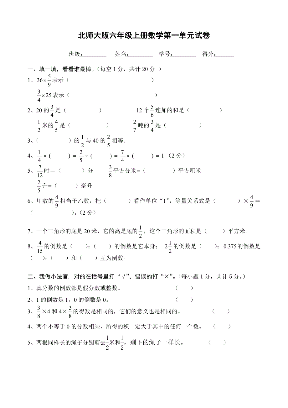 北师大版小学六年级数学上学期第一单元试题.doc_第1页