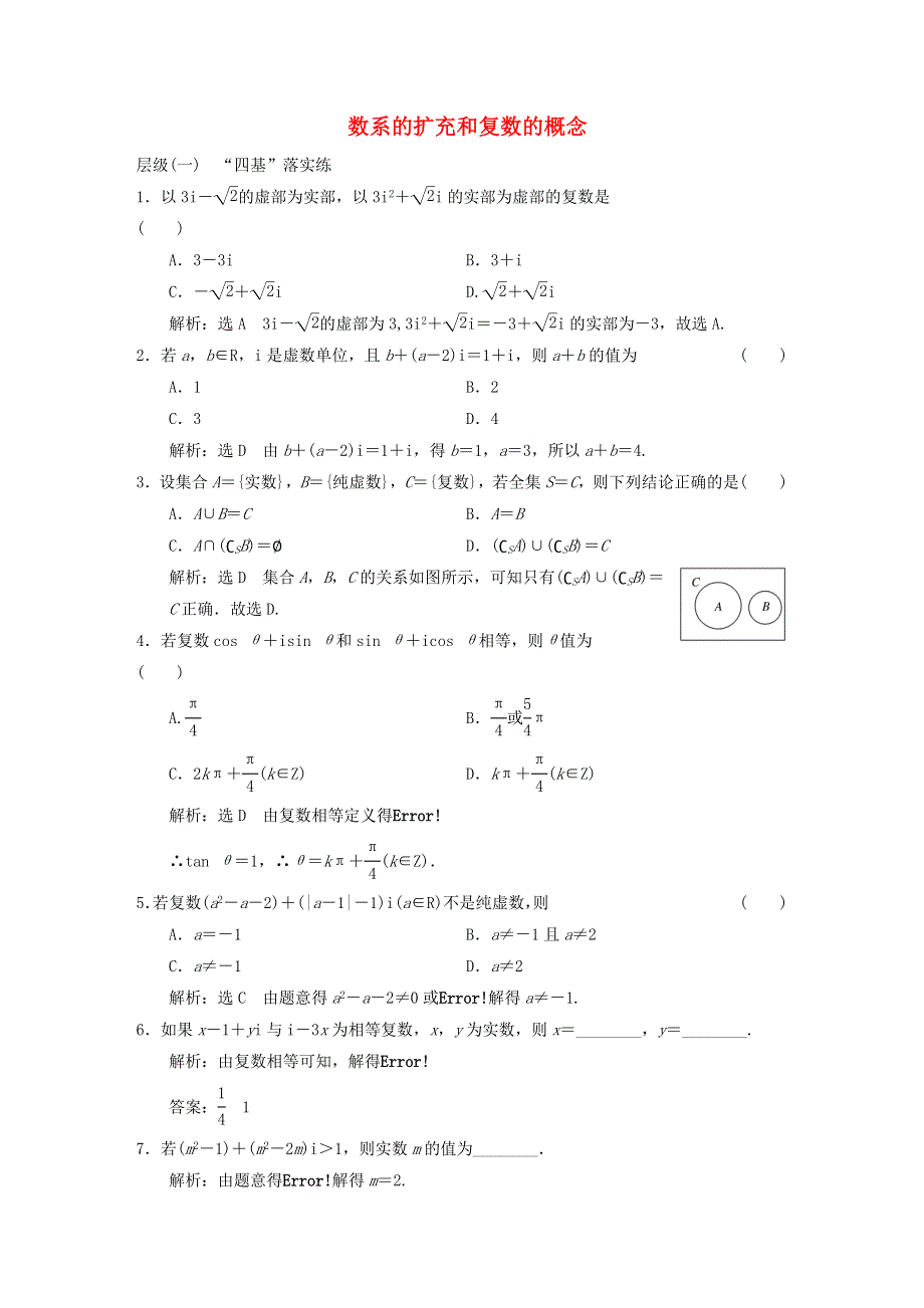 2022秋新教材高中数学 课时跟踪检测（十四）数系的扩充和复数的概念 新人教A版必修第二册.doc_第1页