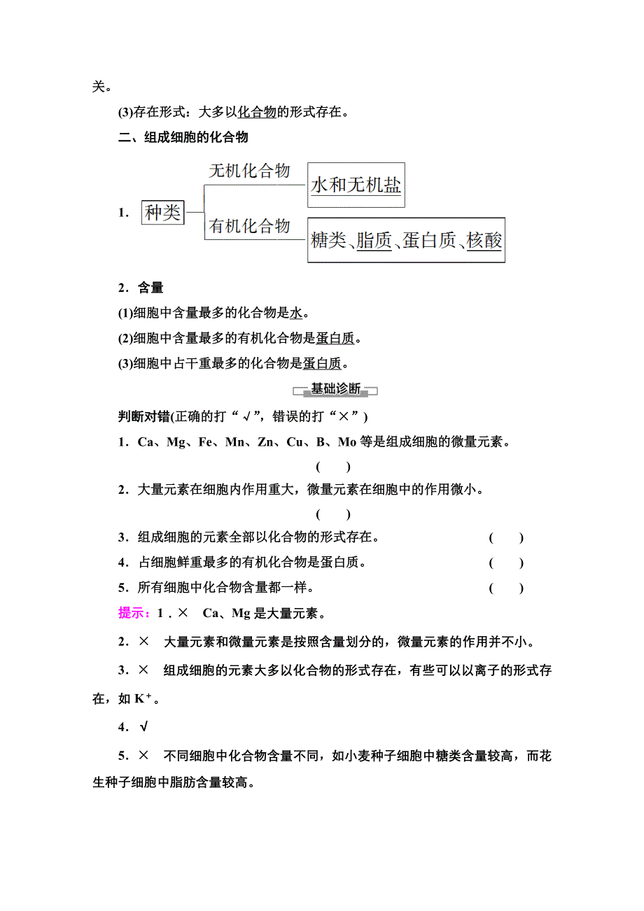 2021-2022学年新教材人教版生物必修1学案：第2章 第1节　细胞中的元素和化合物 WORD版含答案.doc_第2页