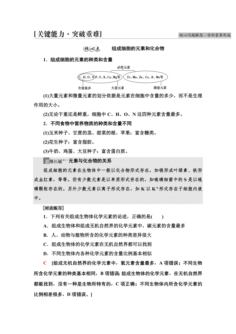 2021-2022学年新教材人教版生物必修1学案：第2章 第1节　细胞中的元素和化合物 WORD版含答案.doc_第3页