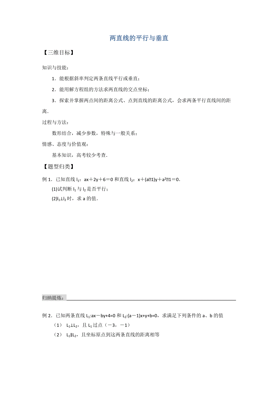 《名校推荐》山西省忻州市第一中学2017届高考数学（文）一轮复习学案《两直线的平行与垂直》 .doc_第1页