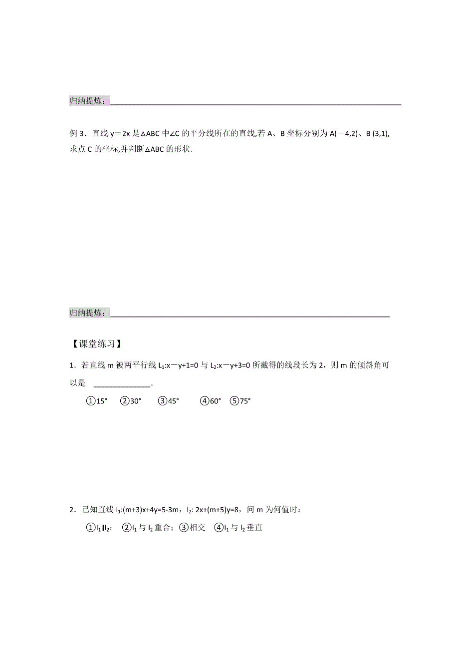 《名校推荐》山西省忻州市第一中学2017届高考数学（文）一轮复习学案《两直线的平行与垂直》 .doc_第2页