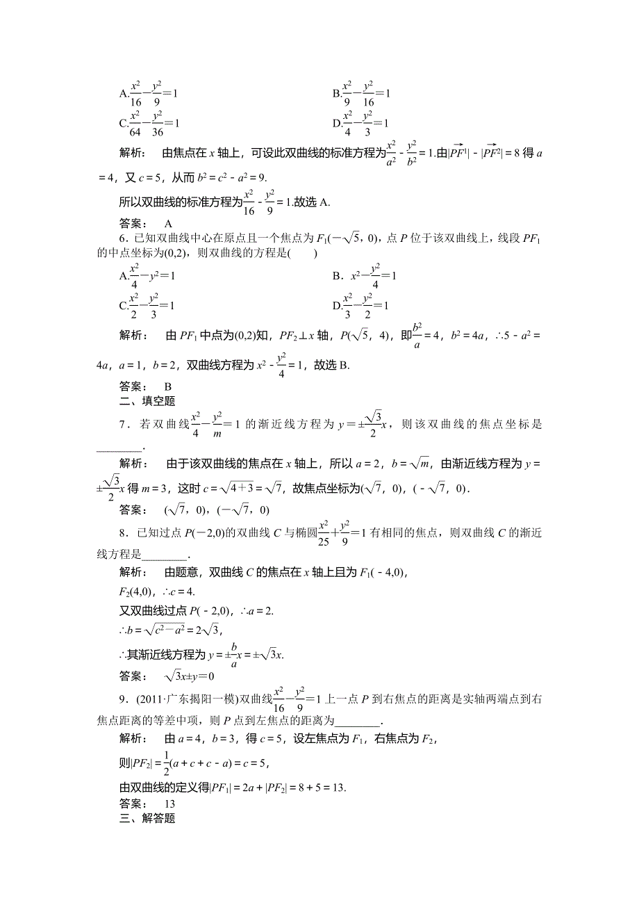 2012高三一轮（人教A版）数学(文)线下作业：第八章 第6课时　双曲线.doc_第2页