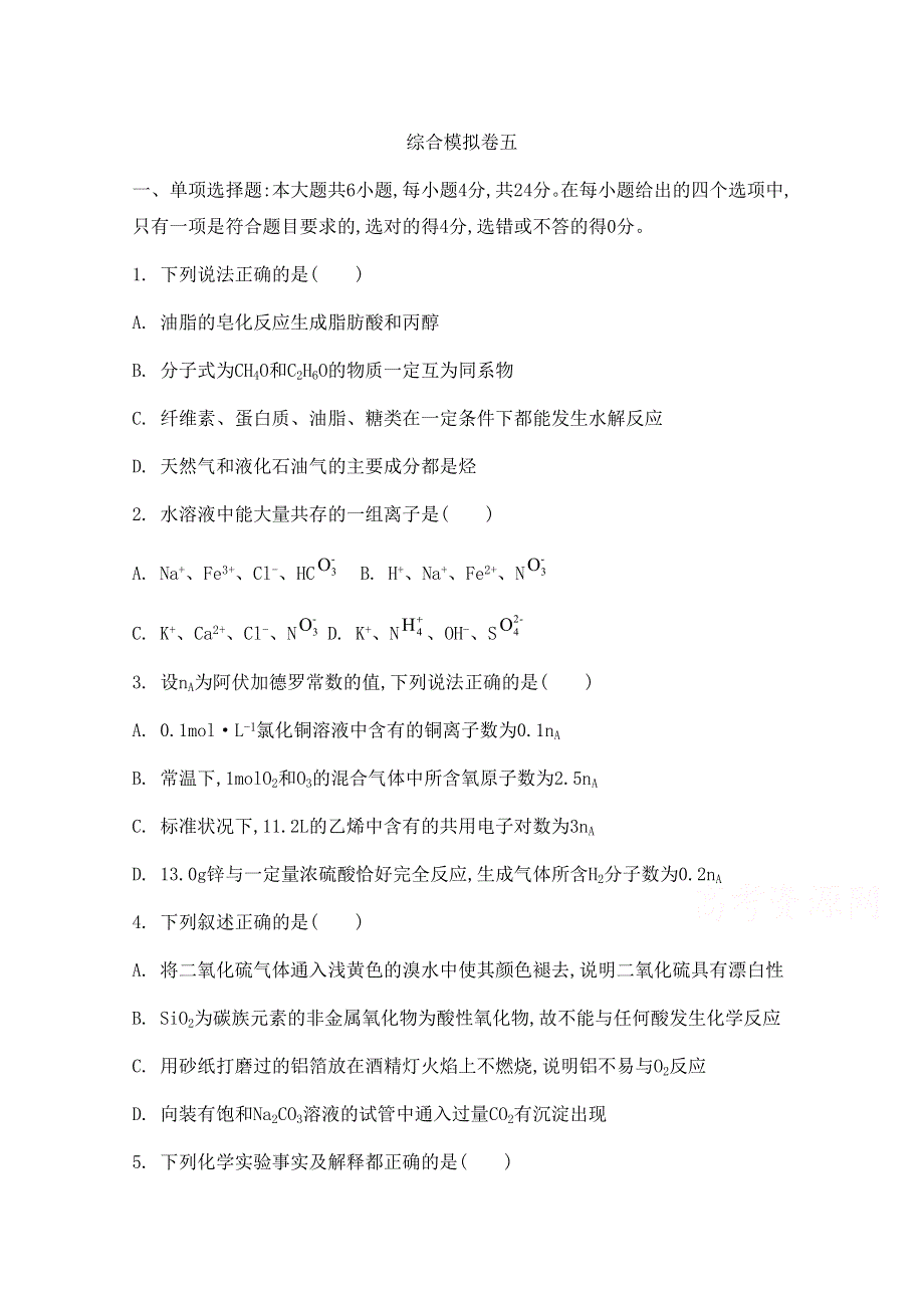 2014届高考化学二轮复习 综合模拟卷五.doc_第1页