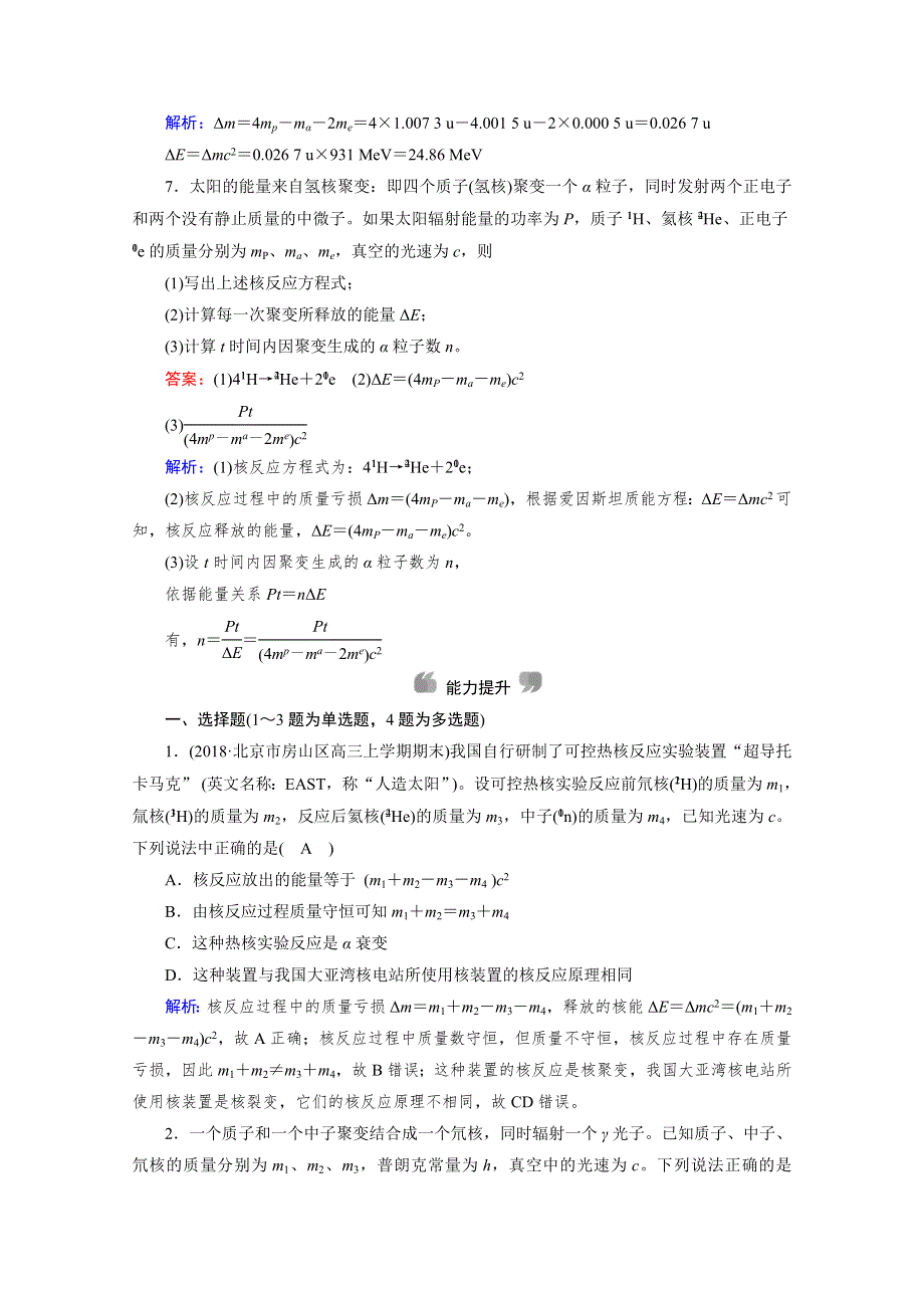 2019-2020学年同步新素养人教版高中物理选修3-5练习：第19章 第7、8节 核聚变 粒子和宇宙 WORD版含解析.doc_第3页