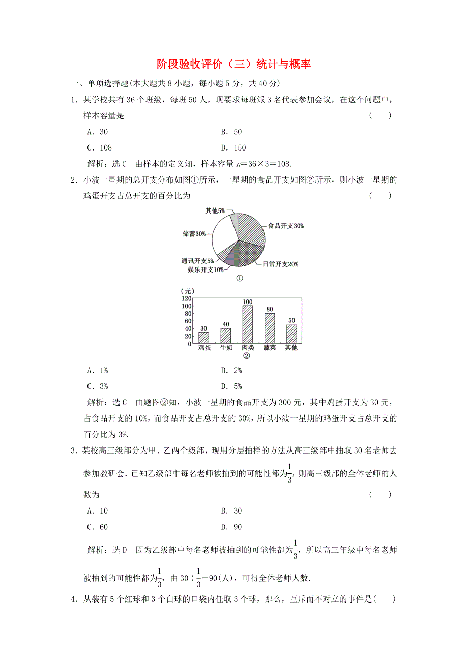 2022秋新教材高中数学 阶段验收评价（三）统计与概率 新人教A版必修第二册.doc_第1页