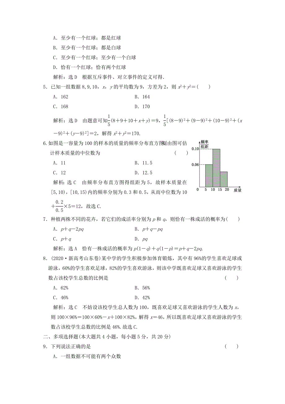 2022秋新教材高中数学 阶段验收评价（三）统计与概率 新人教A版必修第二册.doc_第2页