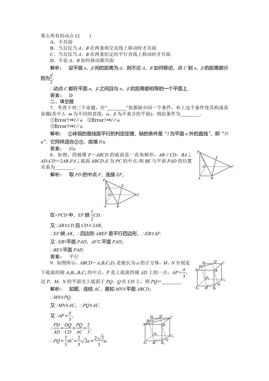 2012高三一轮（人教A版）数学(文)线下作业：第七章 第4课时　空间中的平行关系.doc_第2页