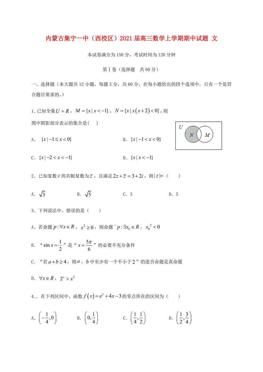 内蒙古集宁一中（西校区）2021届高三数学上学期期中试题 文.doc_第1页