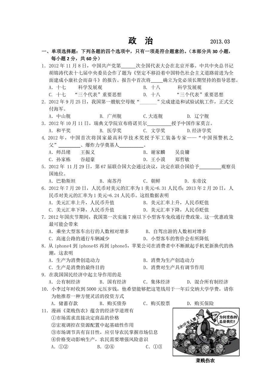 江苏省南京师范大学附属实验学校2013年高中学业水平训练样题政治试题 WORD版含答案.doc_第1页